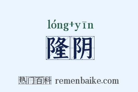 隆阴是什么意思的图片